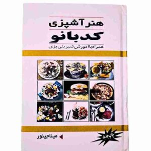 هنر آشپزی کد بانو، میناجیور