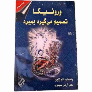 ورونیکا تصمیم می گیرد بمیرد، پائولو کوئلیو