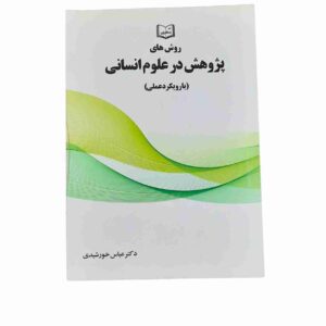 این کتاب به بررسی روش‌ها و تکنیک‌های مختلف پژوهش در حوزه‌های مختلف علوم انسانی می‌پردازد