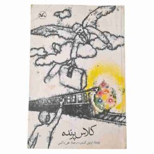 کلاس پرنده، اریش کستنر