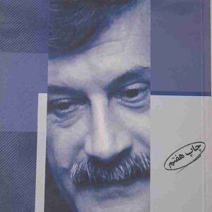 گزینه اشعار طنزآمیز، عمران صلاحی