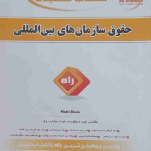 حقوق سازمانهای بین المللی، مژگان خسرو نژاد