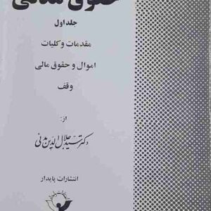 حقوق مدنی، سیدجلال الدین مدنی جلد اول