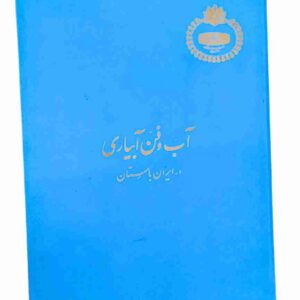 آب و فن آبیاری در ایران باستان، جمعی از گردآوران