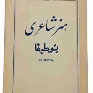 هنر شاعری، ارسطو بوطیقا جلد کمیاب و قدیمی
