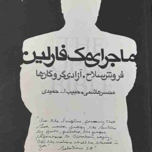 ماجرای مک فارلین، محسن هاشمی و حبیب الله احمدی
