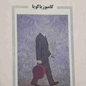 جان های سر ریز شده، کامبوزیا گویا