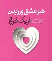 هنرعشق ورزیدن