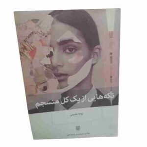 نکته هایی از یک کل منسجم