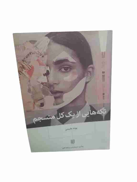 نکته هایی از یک کل منسجم