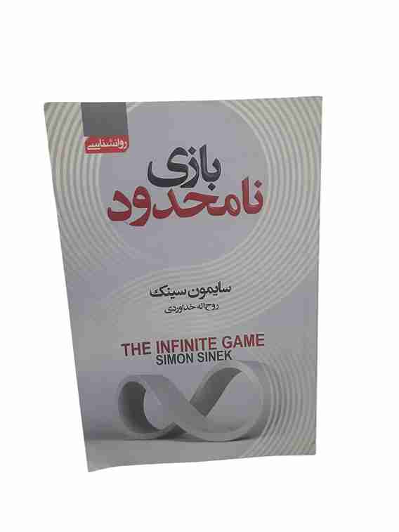 بازی نامحدود، سایمون سینک
