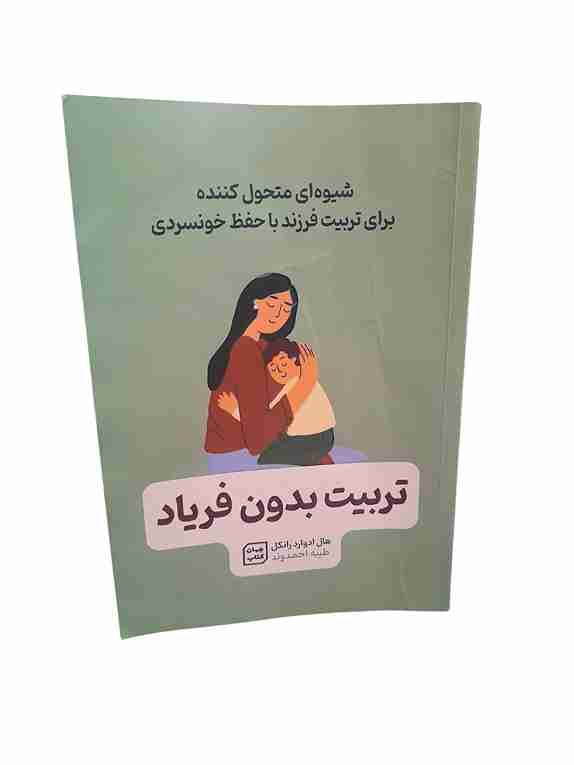 تربیت بدون فریاد، هال ادوارد رانکل