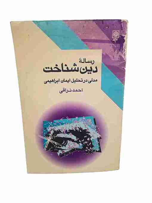 رساله دین شناخت، مدلی در تحلیل ایمان ابراهیمی، احمد نراقی