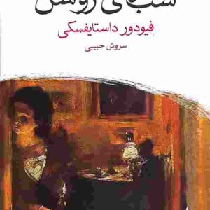 شبهای روشن،فیودور داستایوفسکی، دانلود pdf رایگان