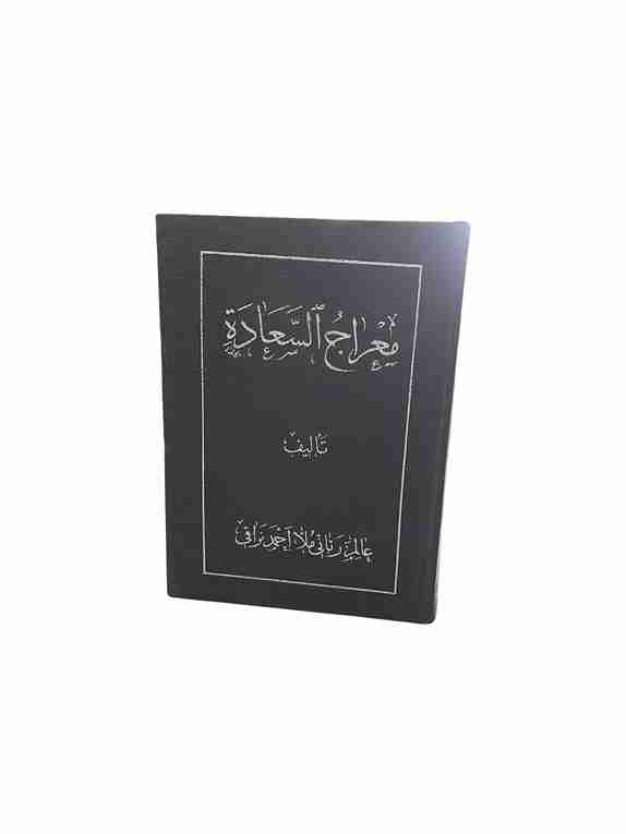 معراج السعاده، عالم ربانی ملا احمد نراقی