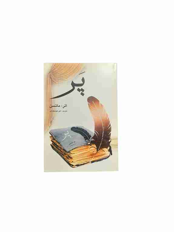 پر، ماتسن