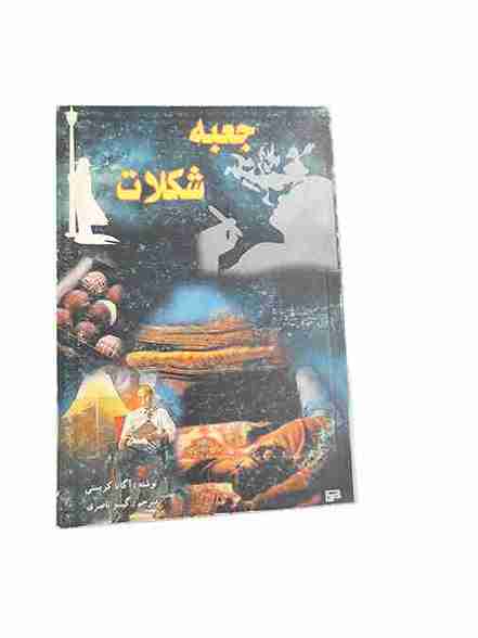 جعبه شکلات، آگاتا کریستی