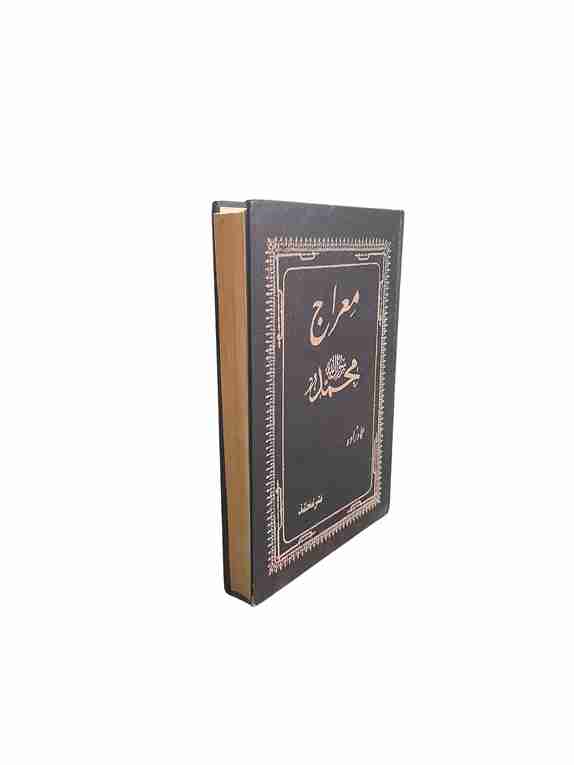 معراج حضرت رسول اکرم، حسین عمادزاده اصفهانی