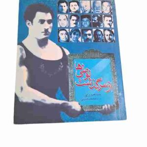 از سرگذشت لوطی ها، سینا میرزایی و سید محمد حسینی