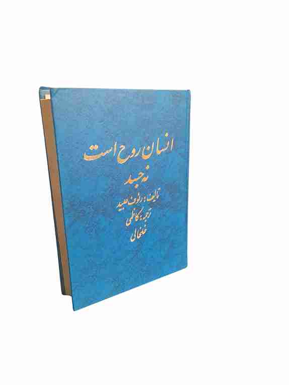 انسان روح است نه جسد، دکتر رئوف عبید جلد دوم