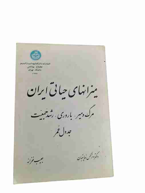 میزانهای حیاتی ایران، وارتکس نهاپتیان و حبیب خزانه، جلد قدیمی و تاریخی 1355