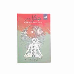 چاکرا درمانی، شیلا شارامون و بودو.جی.باجینسکی