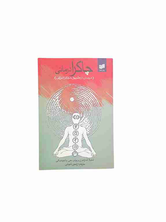 چاکرا درمانی، شیلا شارامون و بودو.جی.باجینسکی