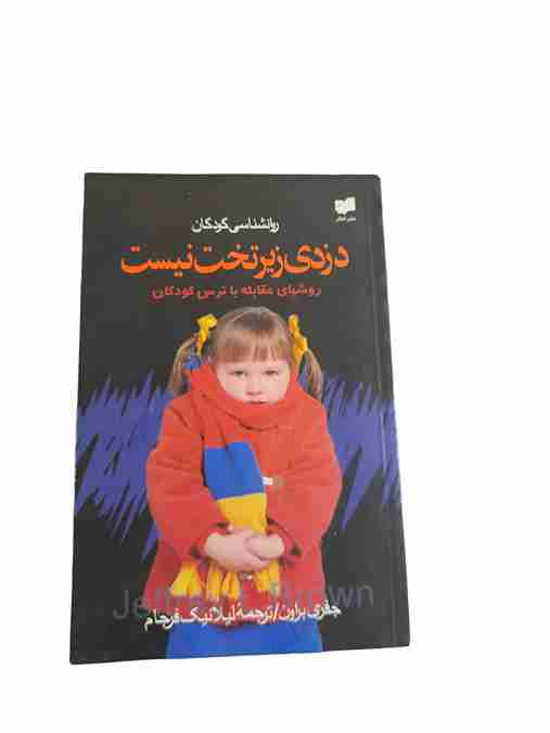 دزدی زیر تخت نیست، جفری براون
