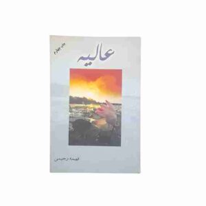 عالیه، فهیمه رحیمی