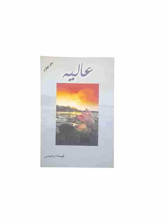 عالیه، فهیمه رحیمی