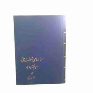 سالهای نهضت ملی، حسین مکی جلد پنجم کتاب سیاه