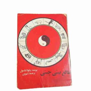 طالع بینی چینی، پائولا دلسول
