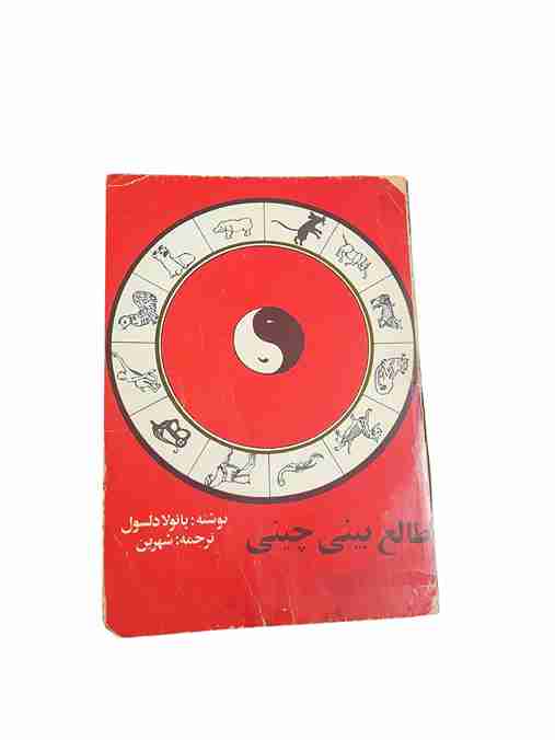 طالع بینی چینی، پائولا دلسول