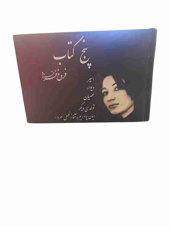 پنج کتاب، فروغ فرخزاد جلد کمیاب