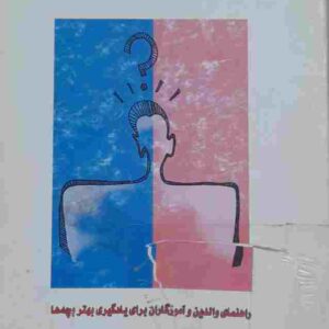 چگونه به موفقیت فرزندمان کمک کنیم، آدل فابر و الین مازلیش
