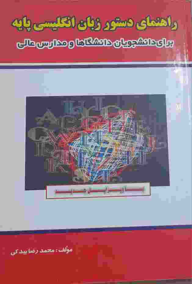 راهنمای دستور زبان انگلیسی پایه، محمدرضا بیدکی